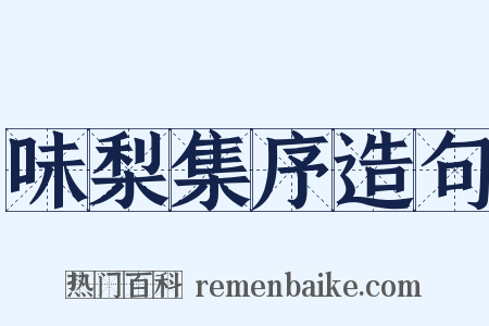 味梨集序造句是什么意思的图片